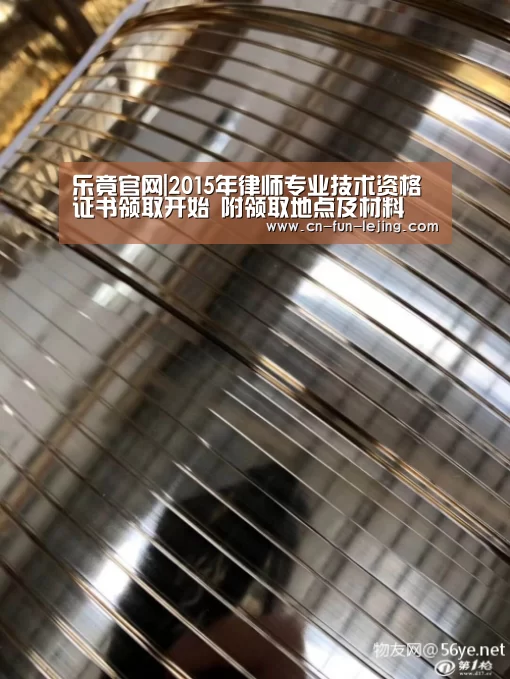 乐竟官网|2015年律师专业技术资格证书领取开始 附领取地点及材料(图1) 乐竟官网