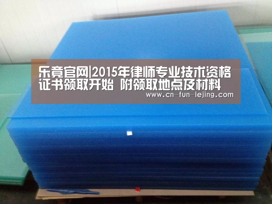 乐竟官网|2015年律师专业技术资格证书领取开始 附领取地点及材料(图4) 乐竟平台