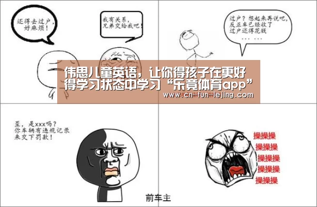 伟思儿童英语,让你得孩子在更好得学习状态中学习“乐竟体育app”(图3) 乐竟平台