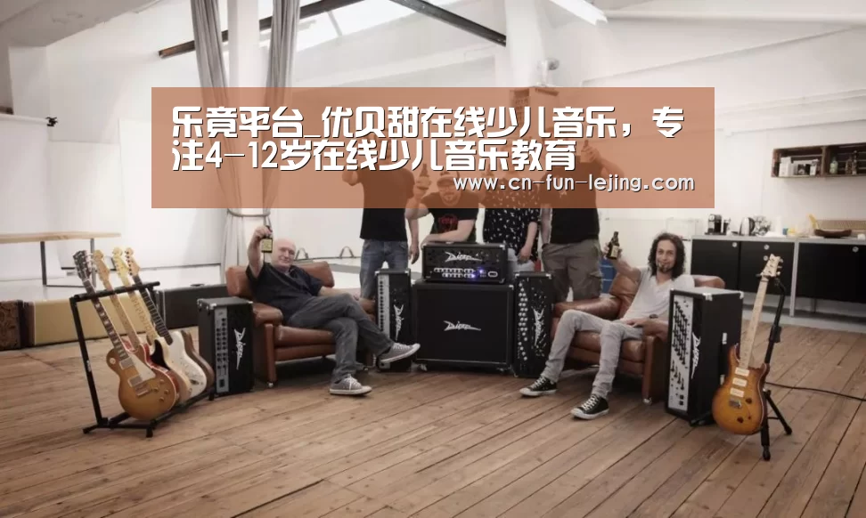 乐竟平台_优贝甜在线少儿音乐,专注4-12岁在线少儿音乐教育(图1) 乐竟平台
