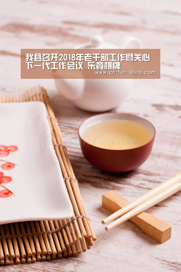 我县召开2018年老干部工作暨关心下一代工作会议_乐竟棋牌(图2) 乐竟体育app