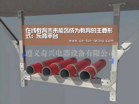 在线教育未来能否成为教育的主要形式:乐竟平台(图3) 乐竟官网