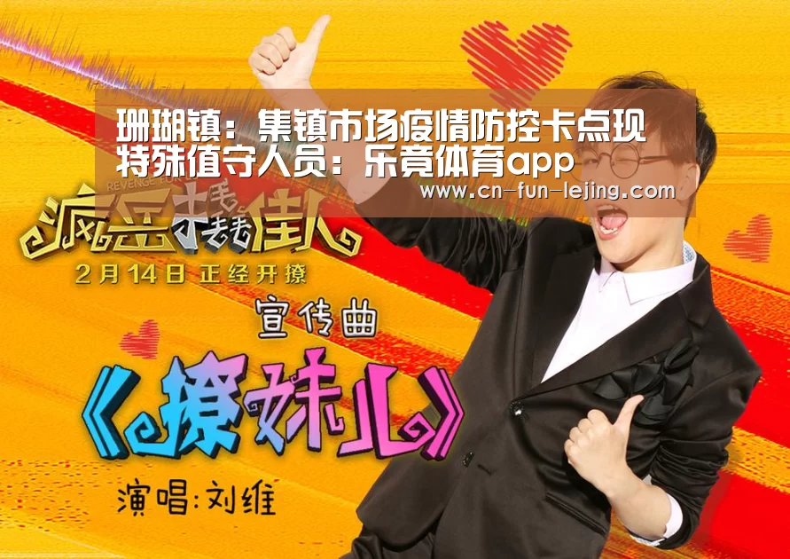 珊瑚镇:集镇市场疫情防控卡点现特殊值守人员:乐竟体育app(图1) 乐竟体育app