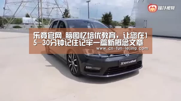 乐竟官网_脑图忆培优教育,让您在15-30分钟记住记牢一篇新概念文章(图3) 乐竟官网