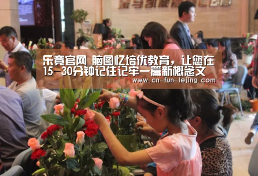乐竟官网_脑图忆培优教育,让您在15-30分钟记住记牢一篇新概念文章(图1) 乐竟体育app