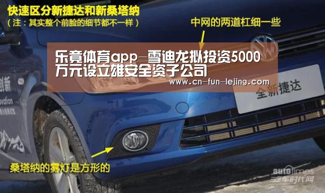 乐竟体育app-雪迪龙拟投资5000万元设立雄安全资子公司(图1) 乐竟棋牌
