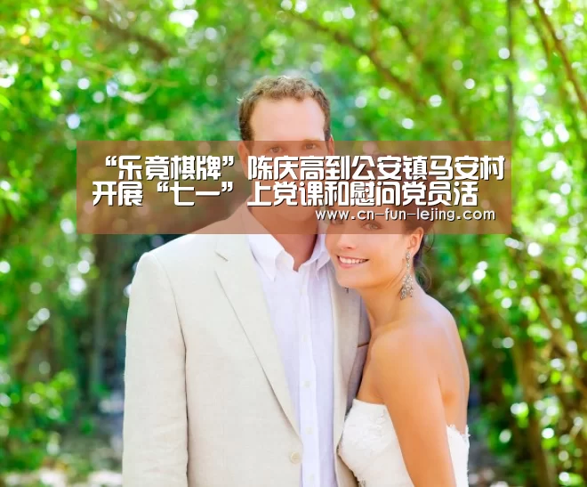 “乐竟棋牌”陈庆高到公安镇马安村开展“七一”上党课和慰问党员活动(图4) 乐竟体育app