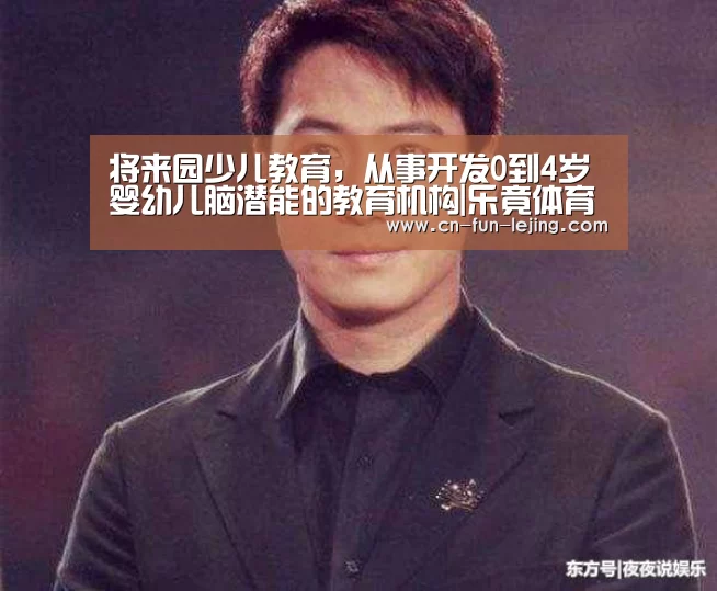 将来园少儿教育,从事开发0到4岁婴幼儿脑潜能的教育机构|乐竟体育app(图3) 乐竟体育app
