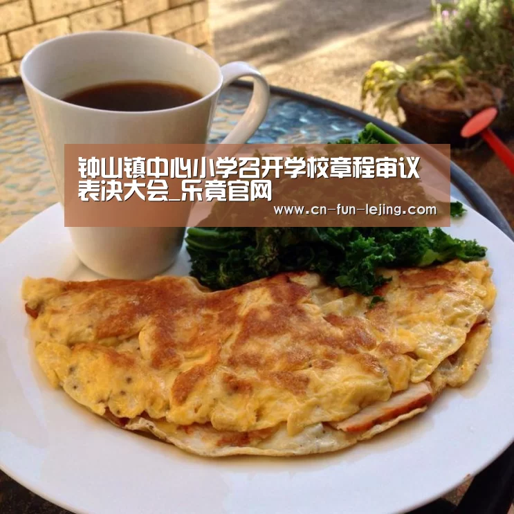 钟山镇中心小学召开学校章程审议表决大会_乐竟官网(图1) 乐竟棋牌