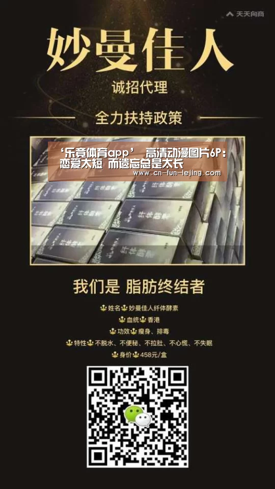 ‘乐竟体育app’
高清动漫图片6P: 恋爱太短 而遗忘总是太长(图4) 乐竟平台