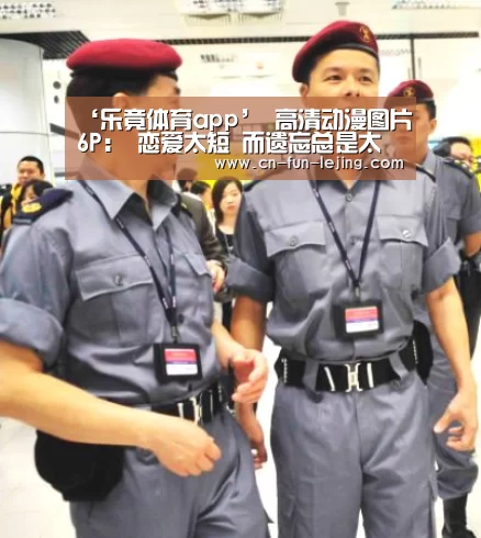 ‘乐竟体育app’
高清动漫图片6P: 恋爱太短 而遗忘总是太长(图3) 乐竟官网