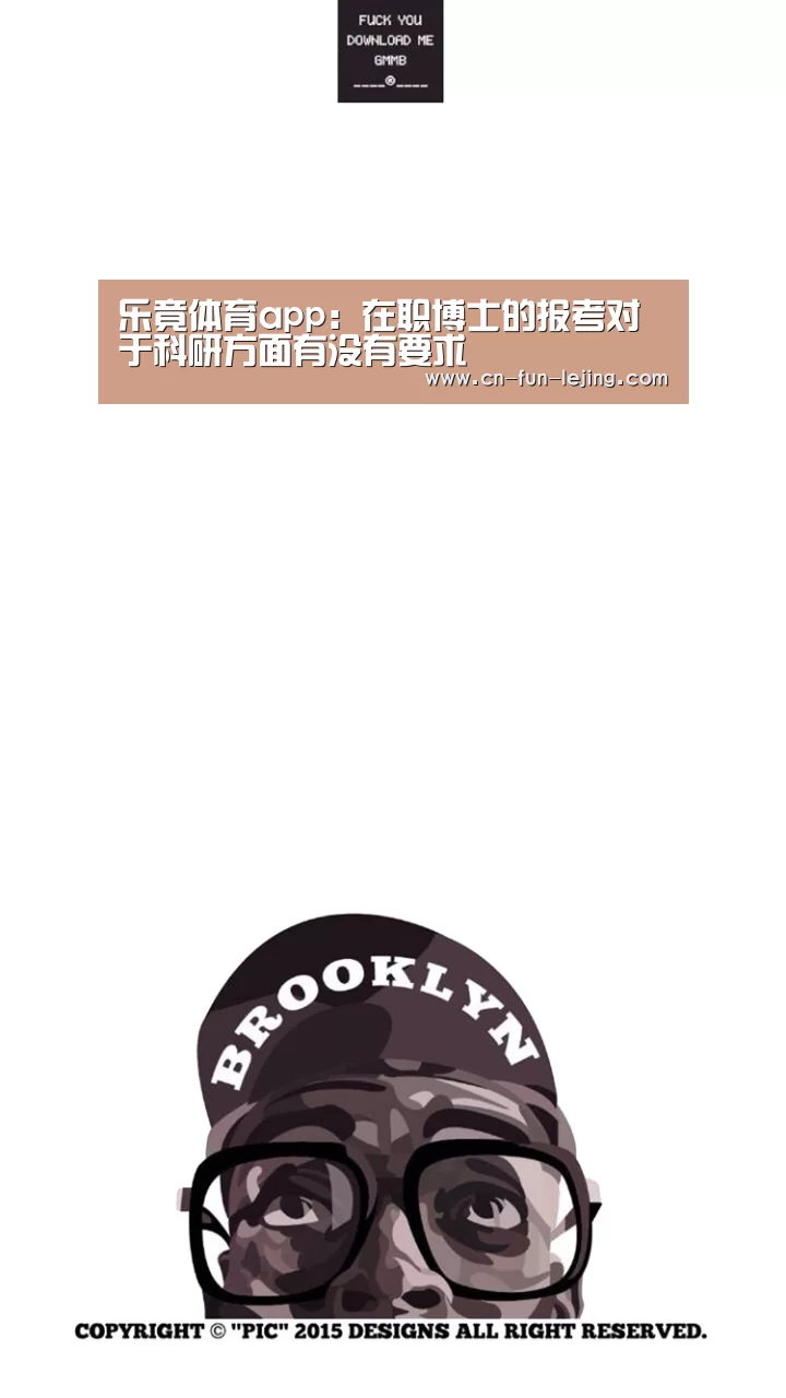 乐竟体育app:在职博士的报考对于科研方面有没有要求(图2) 乐竟官网