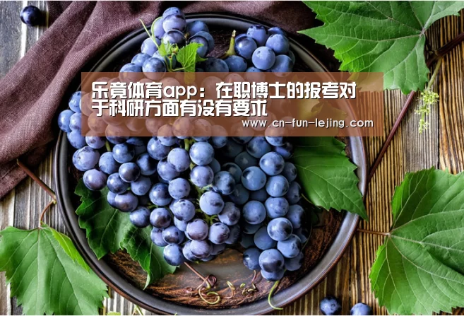 乐竟体育app:在职博士的报考对于科研方面有没有要求(图1) 乐竟官网