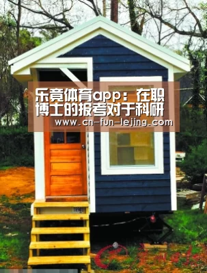 乐竟体育app:在职博士的报考对于科研方面有没有要求(图3) 乐竟棋牌