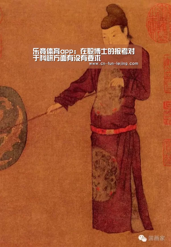 乐竟体育app:在职博士的报考对于科研方面有没有要求(图4) 乐竟棋牌