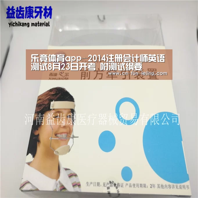 乐竟体育app-2014注册会计师英语测试8月23日开考 附测试纲要(图3) 乐竟棋牌