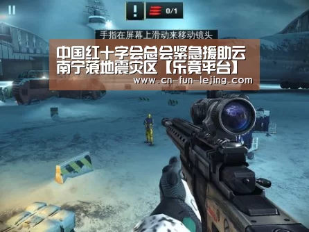 中国红十字会总会紧急援助云南宁蒗地震灾区【乐竟平台】(图2) 乐竟官网