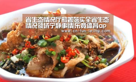 省生态情况厅部署落实全省生态情况领域宁静事情|乐竟体育app(图3) 乐竟官网