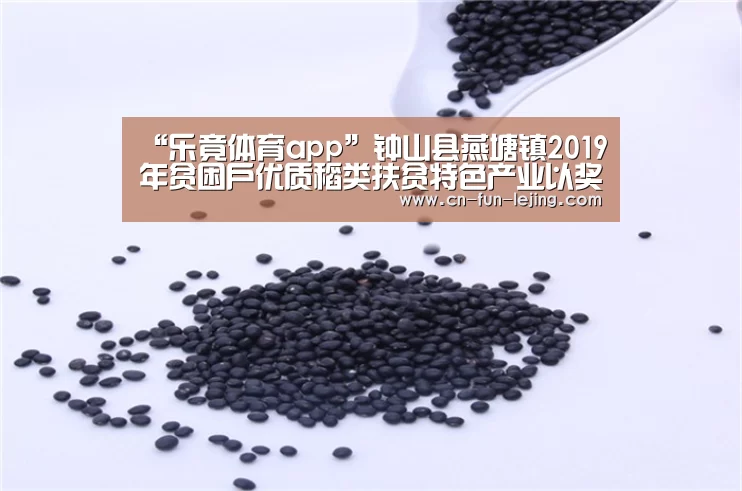 “乐竟体育app”钟山县燕塘镇2019年贫困户优质稻类扶贫特色产业以奖代补项目拟发放名单公示(图2) 乐竟体育app