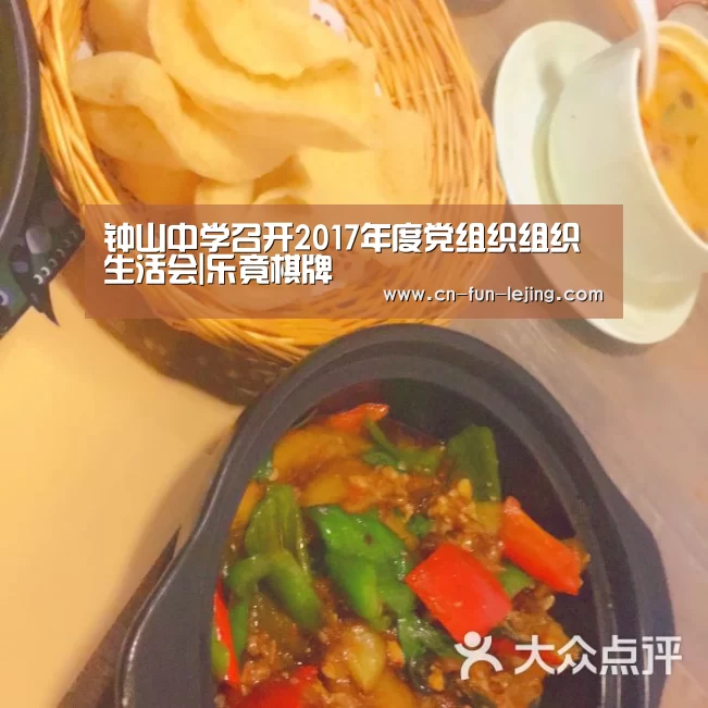 钟山中学召开2017年度党组织组织生活会|乐竟棋牌(图1) 乐竟体育app