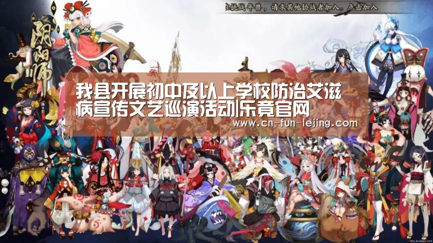 我县开展初中及以上学校防治艾滋病宣传文艺巡演活动|乐竟官网(图3) 乐竟平台