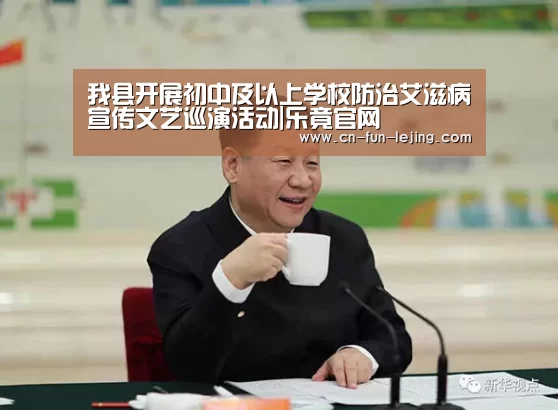 我县开展初中及以上学校防治艾滋病宣传文艺巡演活动|乐竟官网(图4) 乐竟官网