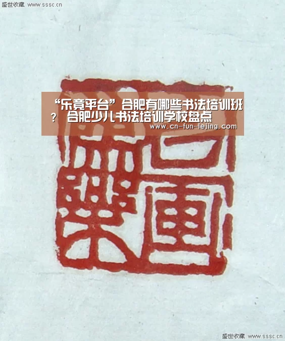 “乐竟平台”合肥有哪些书法培训班? 合肥少儿书法培训学校盘点(图1) 乐竟棋牌