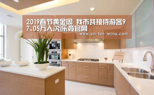 2019春节黄金周 我市共接待游客97.05万人次|乐竟官网(图1) 乐竟平台