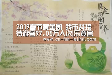 2019春节黄金周 我市共接待游客97.05万人次|乐竟官网(图3) 乐竟体育app