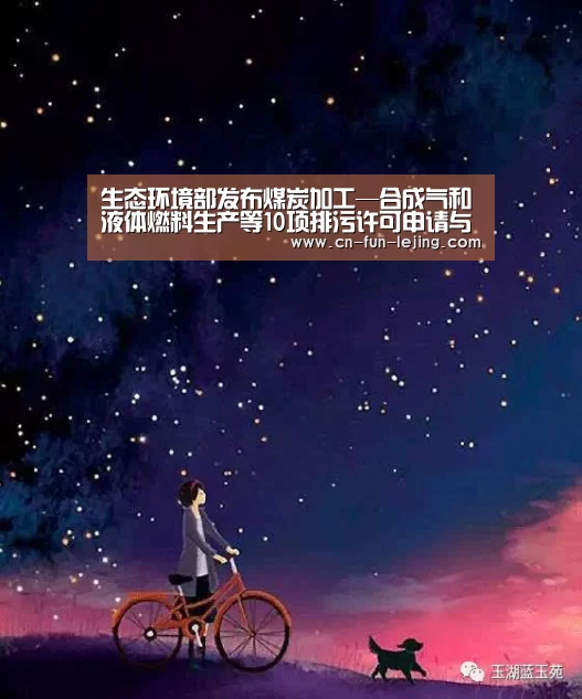 生态环境部发布煤炭加工—合成气和液体燃料生产等10项排污许可申请与核发技术规范|乐竟官网(图2) 乐竟棋牌