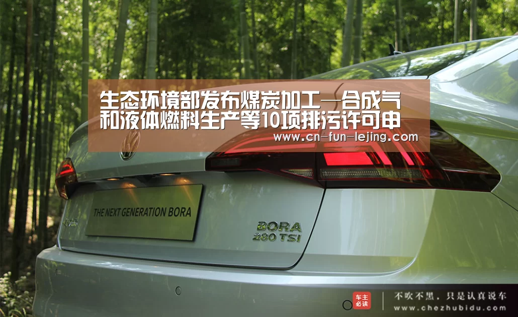 生态环境部发布煤炭加工—合成气和液体燃料生产等10项排污许可申请与核发技术规范|乐竟官网(图3) 乐竟棋牌