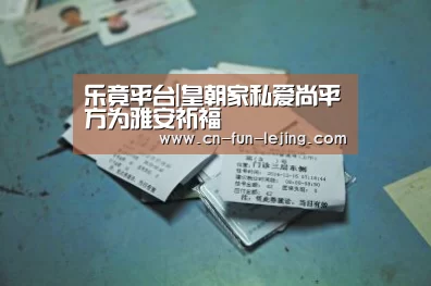 乐竟平台|皇朝家私爱尚平方为雅安祈福(图3) 乐竟官网
