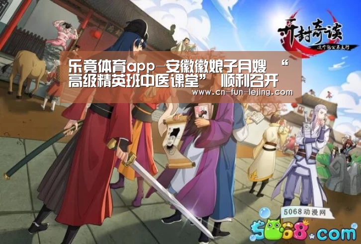 乐竟体育app-安徽徽娘子月嫂 “高级精英班中医课堂” 顺利召开(图2) 乐竟体育app