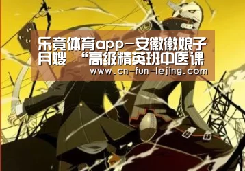 乐竟体育app-安徽徽娘子月嫂 “高级精英班中医课堂” 顺利召开(图1) 乐竟棋牌