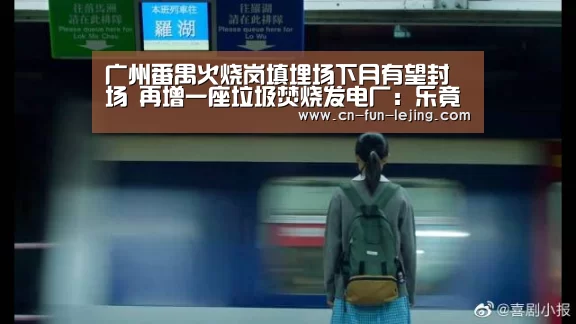 广州番禺火烧岗填埋场下月有望封场 再增一座垃圾焚烧发电厂:乐竟官网(图2) 乐竟棋牌