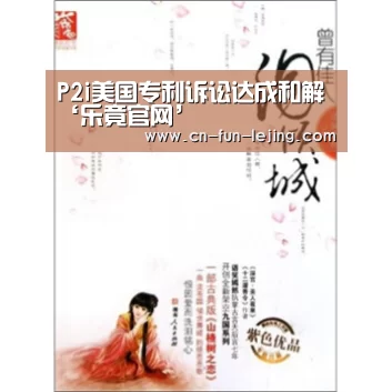 P2i美国专利诉讼达成和解‘乐竟官网’(图1) 乐竟官网
