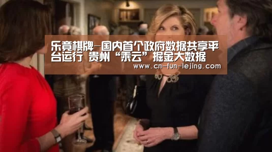 乐竟棋牌-国内首个政府数据共享平台运行 贵州“乘云”掘金大数据(图1) 乐竟官网