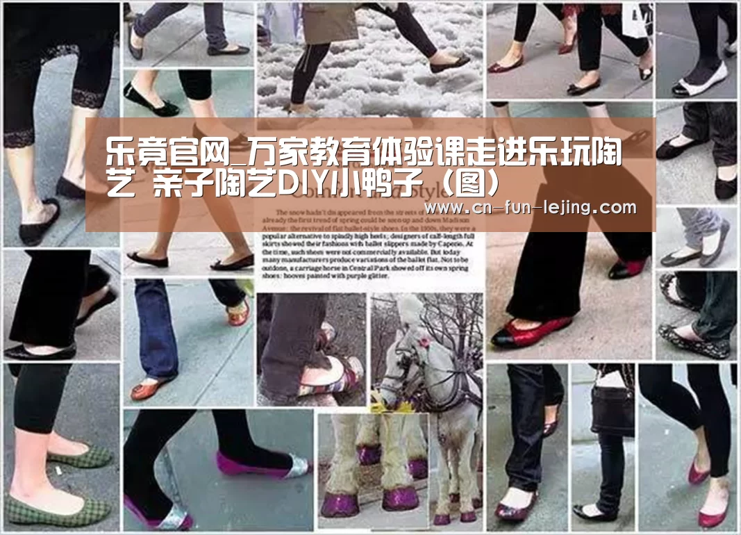 乐竟官网_万家教育体验课走进乐玩陶艺 亲子陶艺DIY小鸭子(图)(图2) 乐竟平台