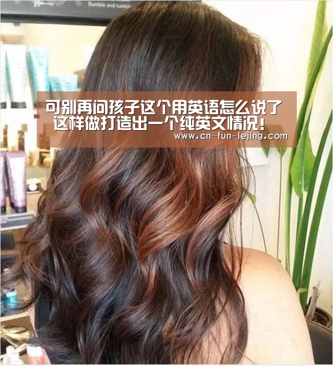 可别再问孩子这个用英语怎么说了 这样做打造出一个纯英文情况!【乐竟官网】(图1) 乐竟官网