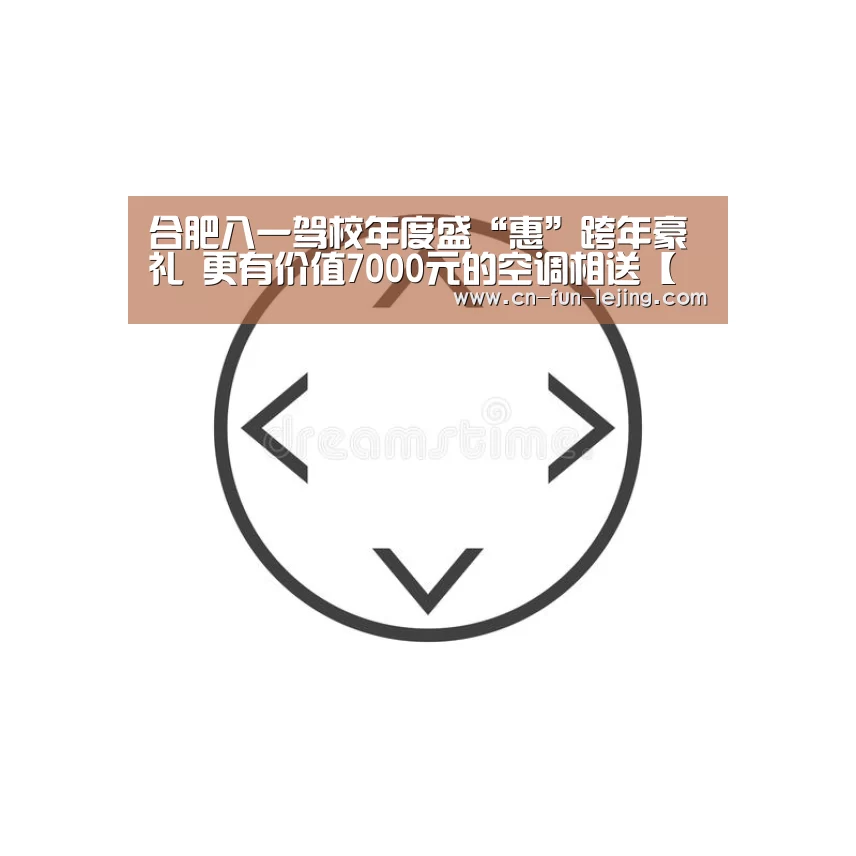 合肥八一驾校年度盛“惠”跨年豪礼 更有价值7000元的空调相送【乐竟体育app】(图2) 乐竟平台