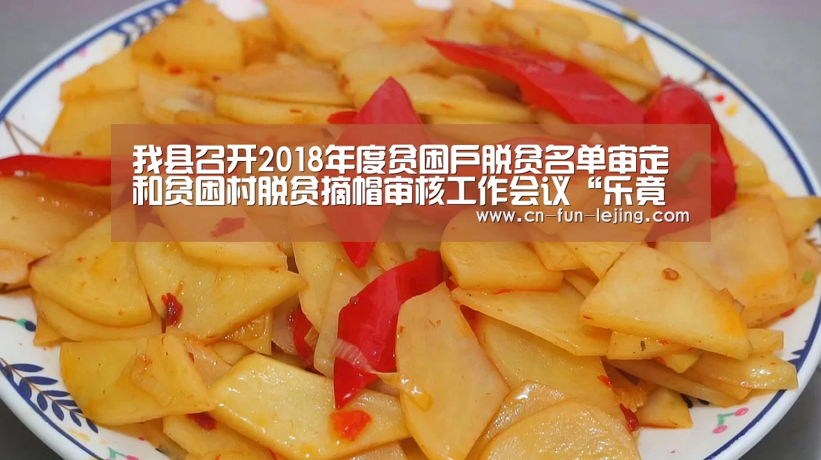 我县召开2018年度贫困户脱贫名单审定和贫困村脱贫摘帽审核工作会议“乐竟体育app”(图1) 乐竟平台
