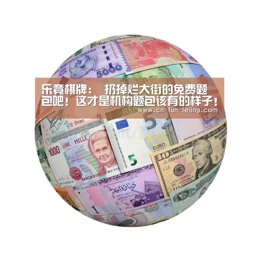 乐竟棋牌:
扔掉烂大街的免费题包吧!这才是机构题包该有的样子!能提分!(图1) 乐竟官网