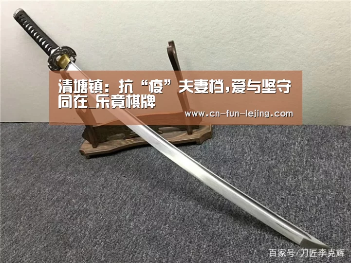 清塘镇:抗“疫”夫妻档,爱与坚守同在_乐竟棋牌(图2) 乐竟棋牌