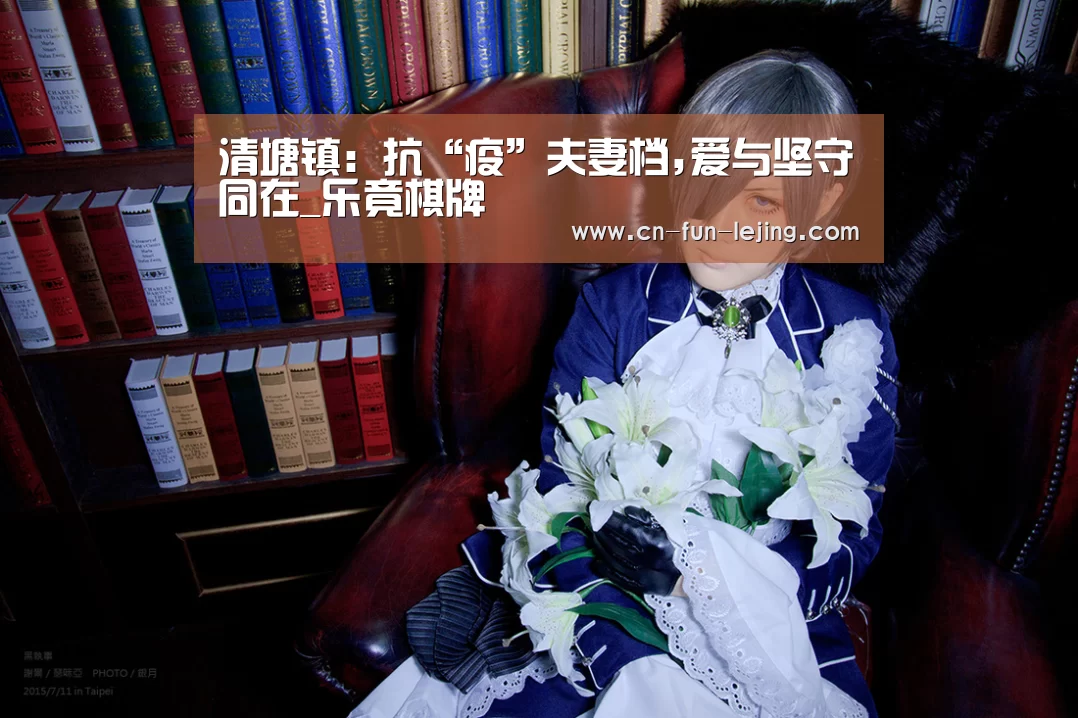 清塘镇:抗“疫”夫妻档,爱与坚守同在_乐竟棋牌(图1) 乐竟棋牌