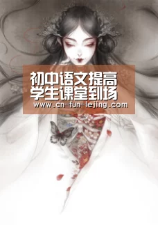 初中语文提高学生课堂到场度的教学指导计谋|乐竟平台(图3) 乐竟官网