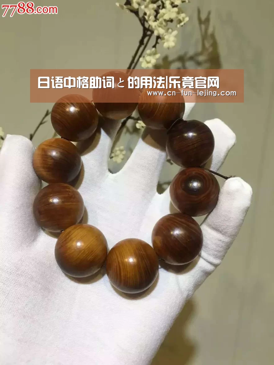 日语中格助词と的用法|乐竟官网(图4) 乐竟棋牌