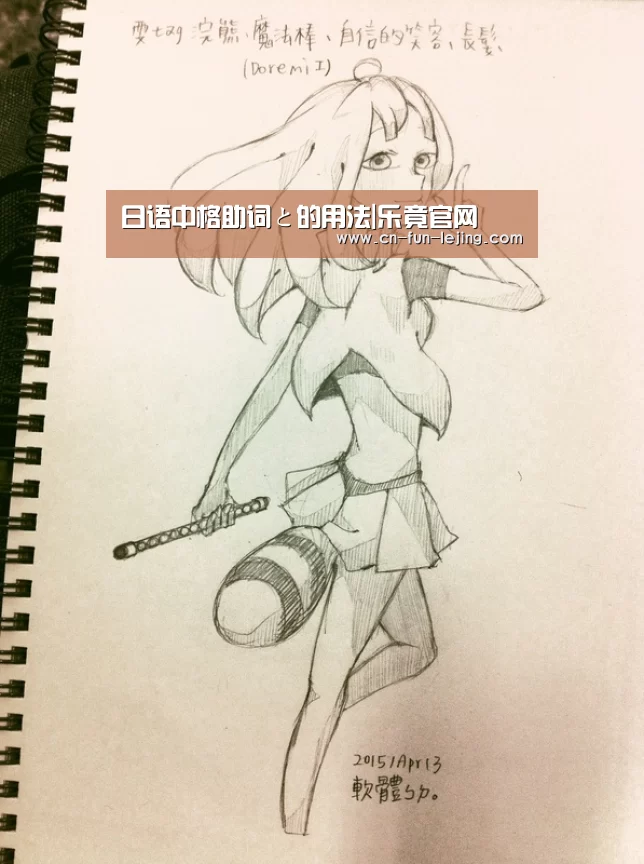 日语中格助词と的用法|乐竟官网(图2) 乐竟官网