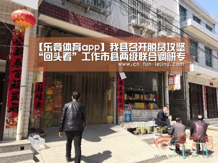 【乐竟体育app】我县召开脱贫攻坚“回头看”工作市县两级联合调研专题对接会(图2) 乐竟体育app