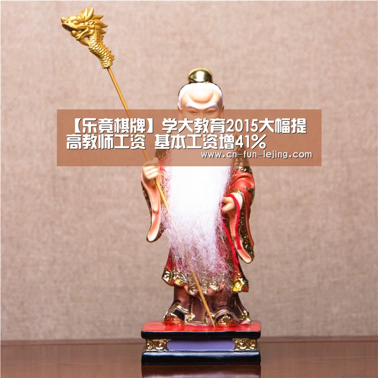 【乐竟棋牌】学大教育2015大幅提高教师工资 基本工资增41%(图2) 乐竟官网