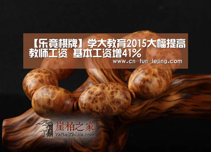 【乐竟棋牌】学大教育2015大幅提高教师工资 基本工资增41%(图1) 乐竟平台